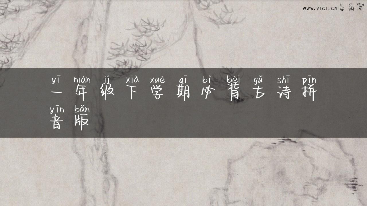 一年级下学期必背古诗拼音版