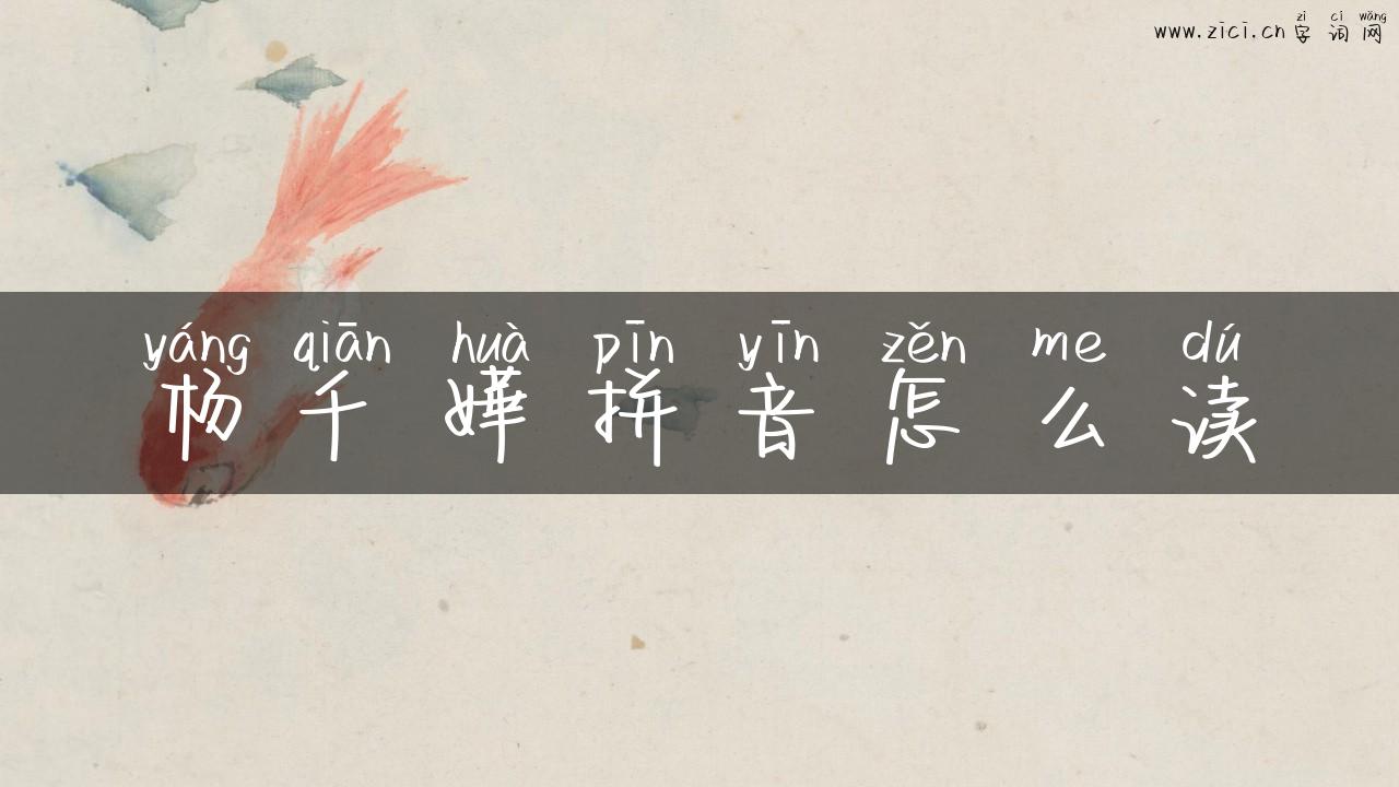 杨千嬅拼音怎么读