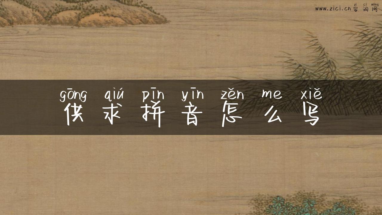 供求拼音怎么写