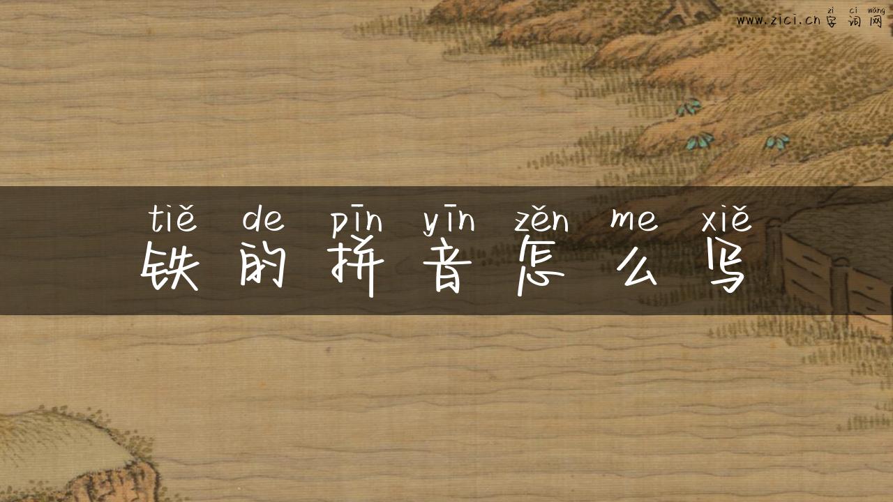 铁的拼音怎么写