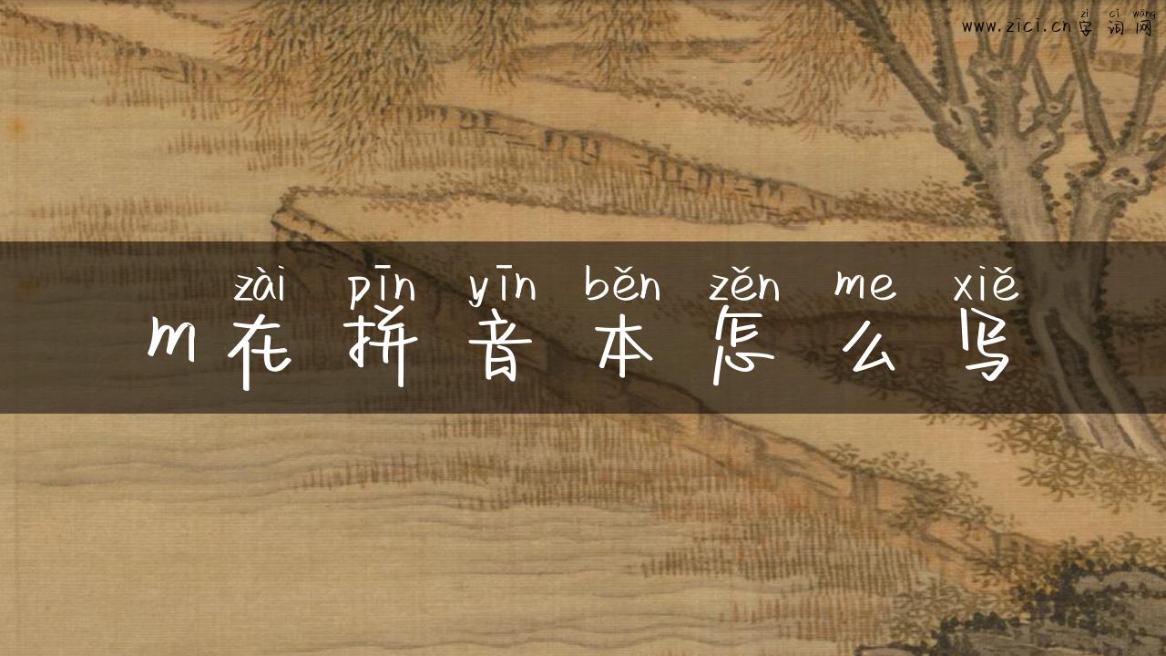 m在拼音本怎么写