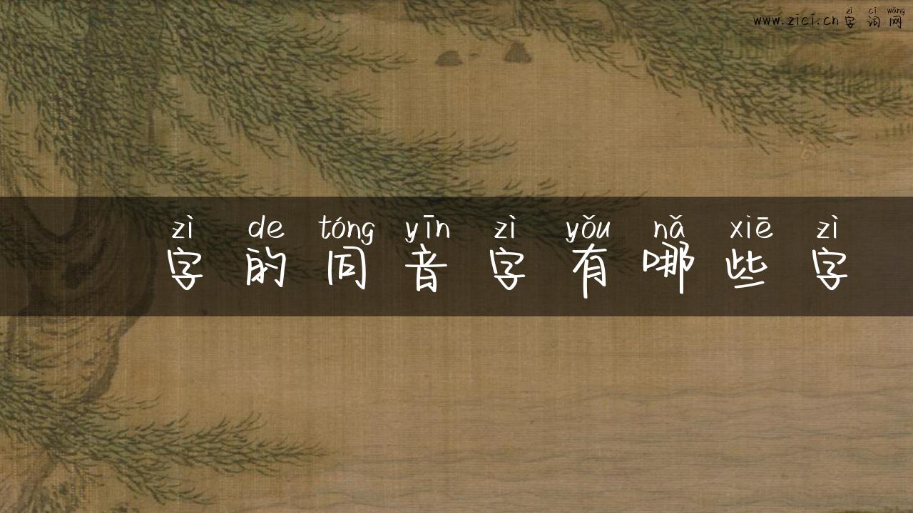 糬字的同音字有哪些字
