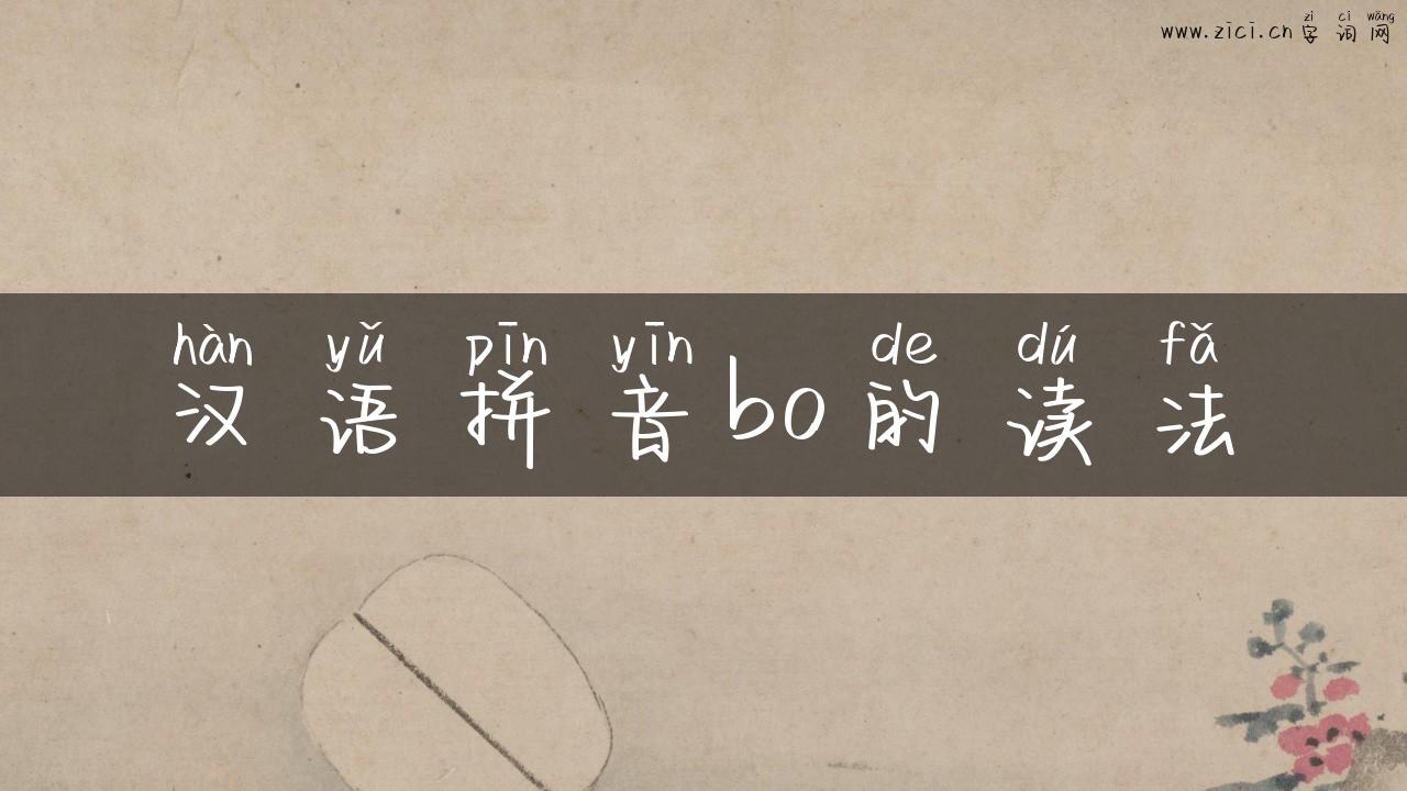 汉语拼音bo的读法