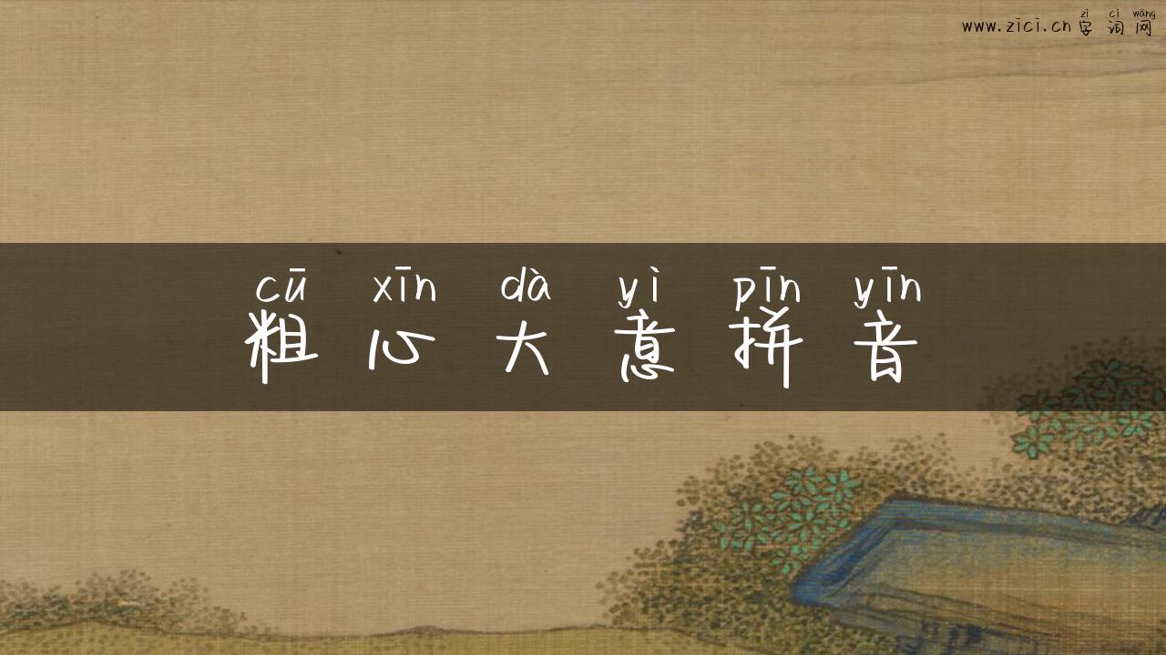 粗心大意拼音