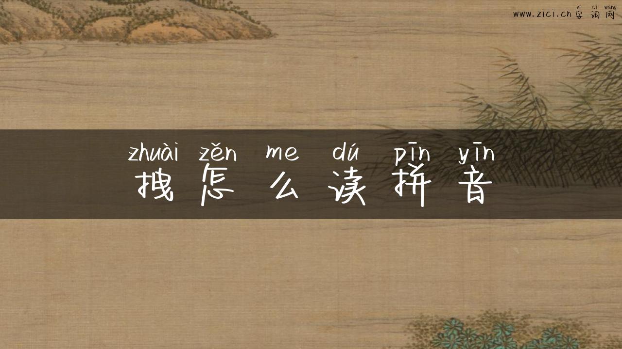 拽怎么读拼音