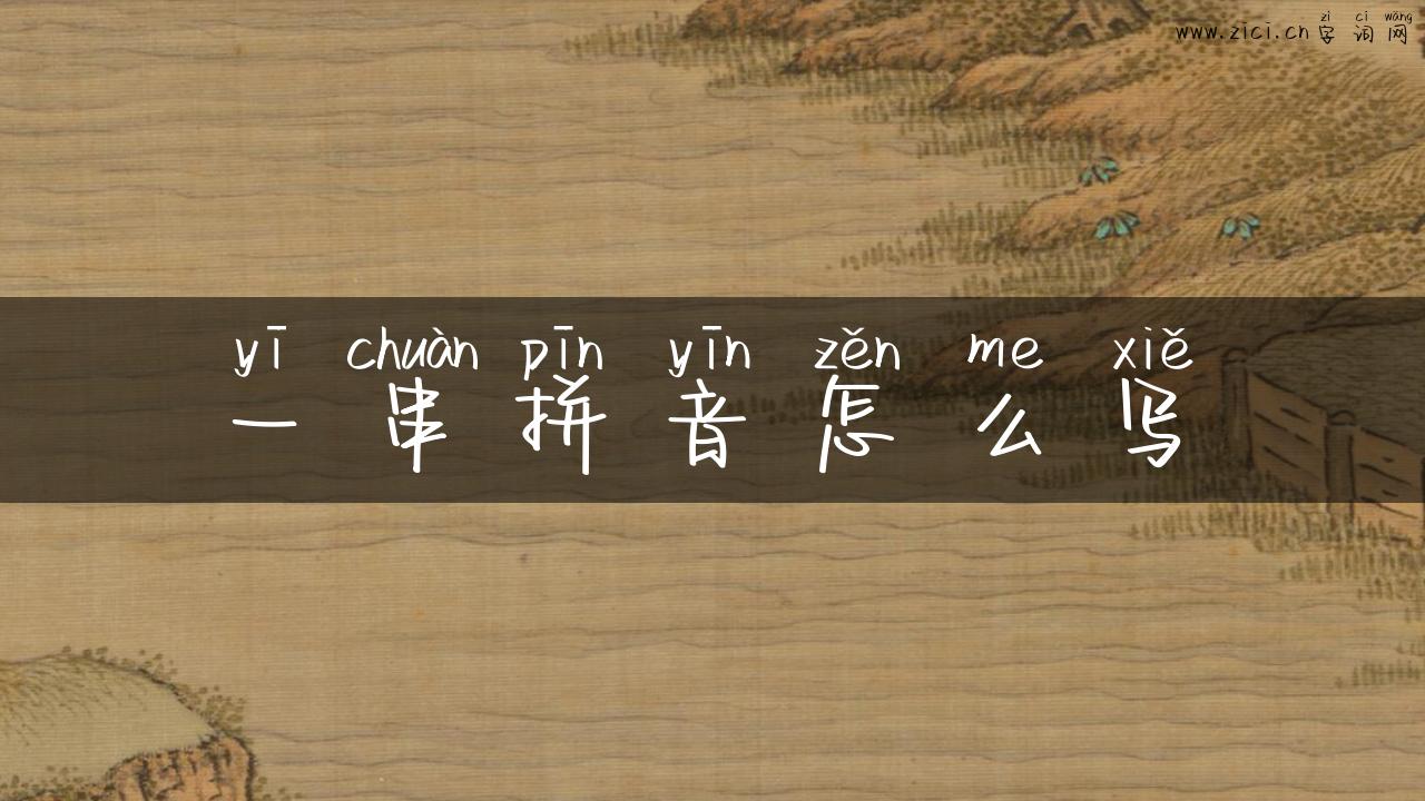 一串拼音怎么写