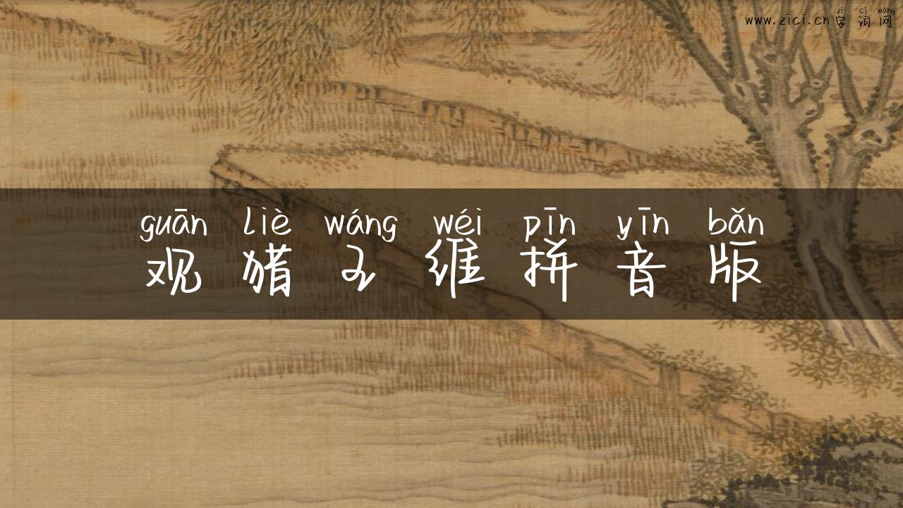 观猎王维拼音版
