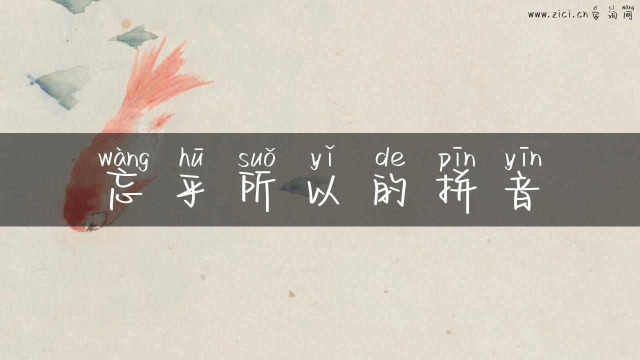 忘乎所以的拼音