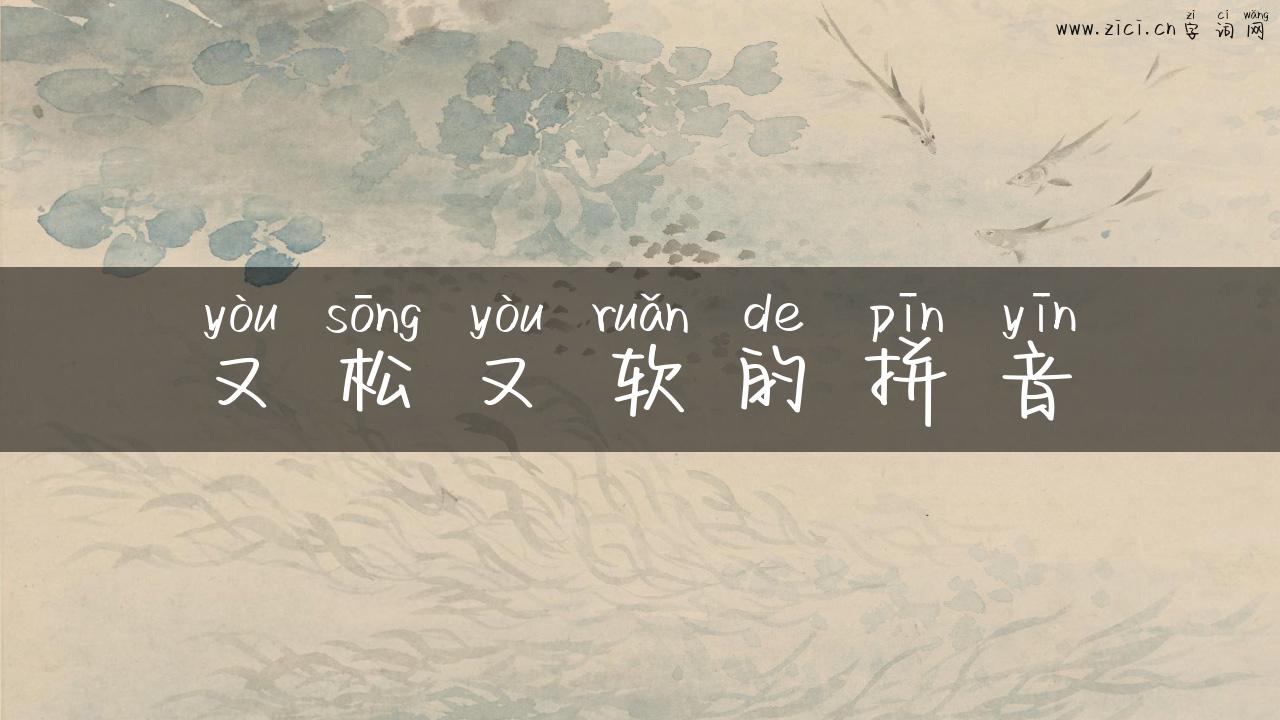 又松又软的拼音