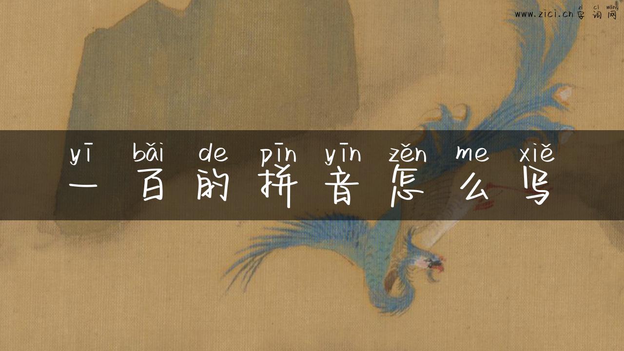 一百的拼音怎么写