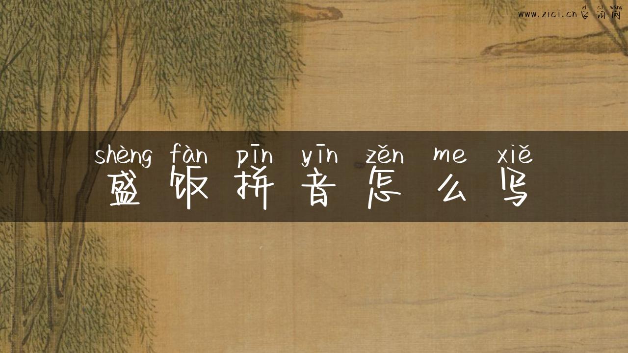 盛饭拼音怎么写