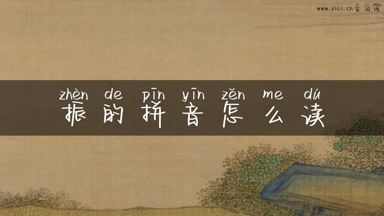 振的拼音怎么读