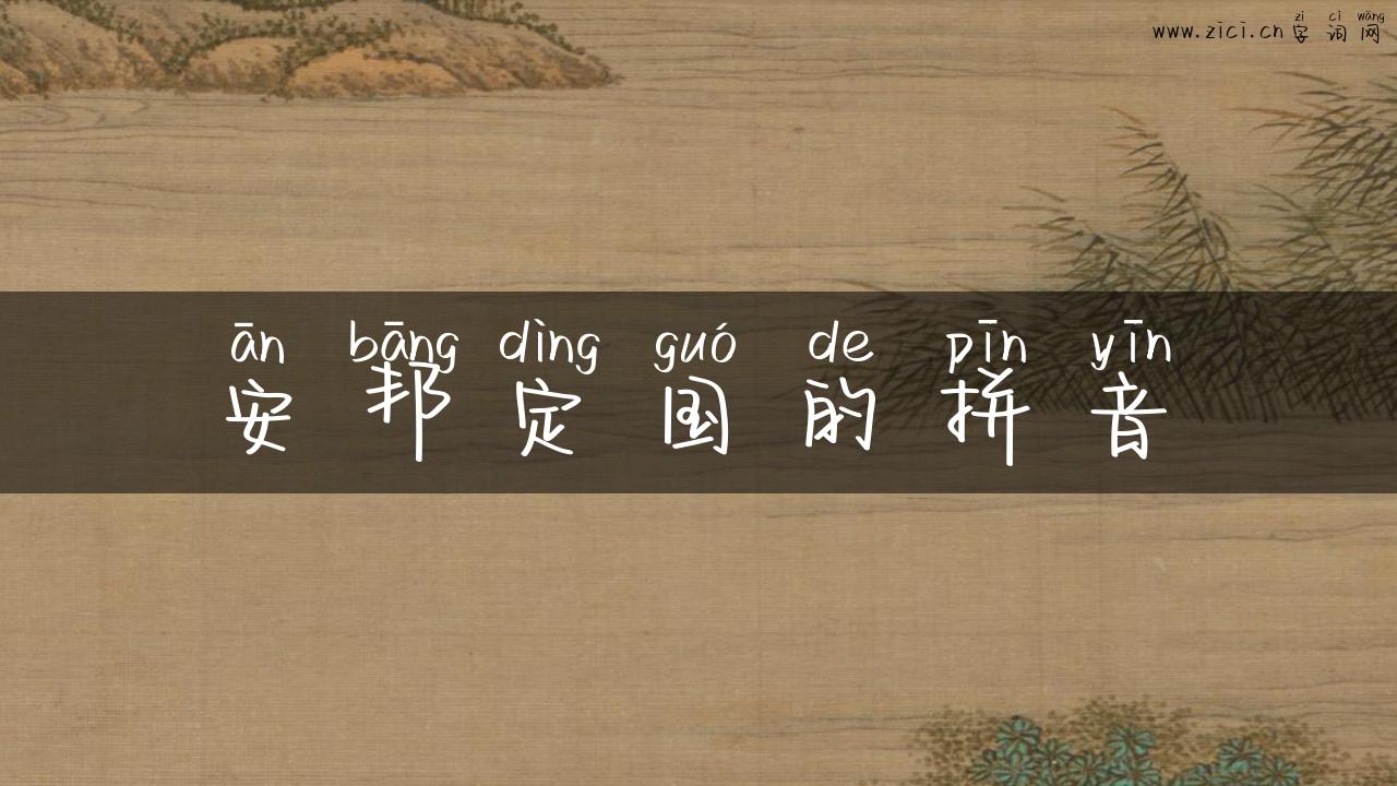 安邦定国的拼音