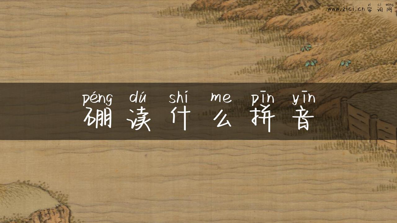 硼读什么拼音