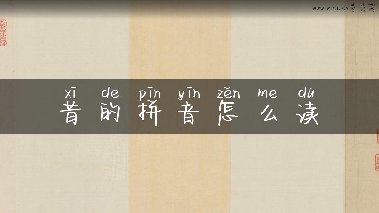 昔的拼音怎么读
