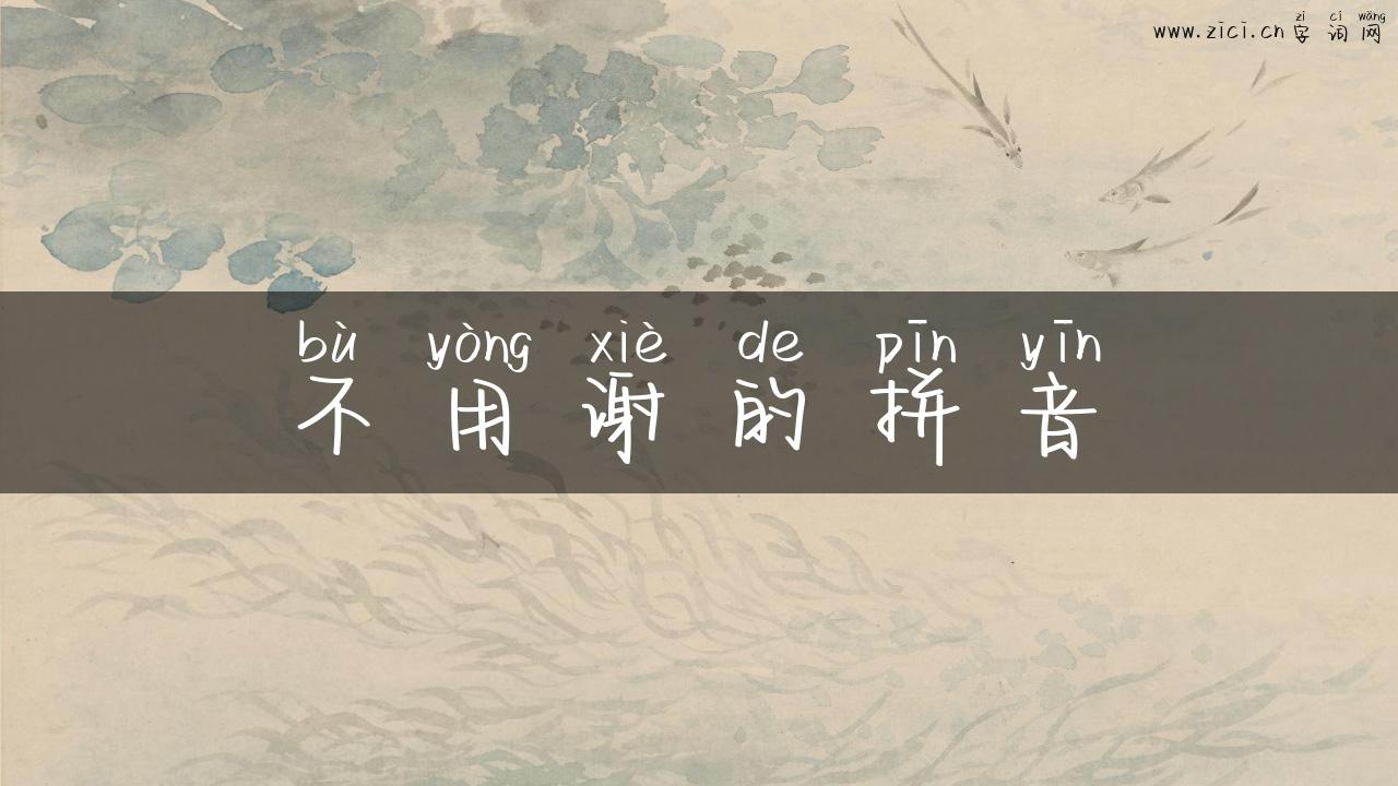 不用谢的拼音