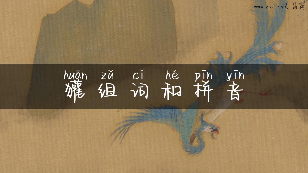 獾组词和拼音