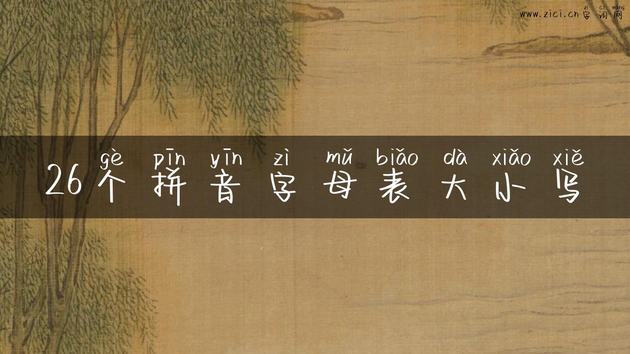26个拼音字母表大小写