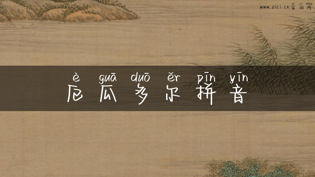 厄瓜多尔拼音