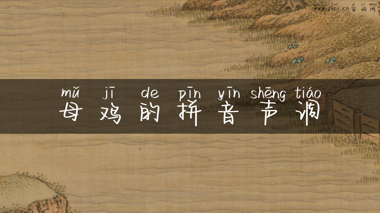 母鸡的拼音声调
