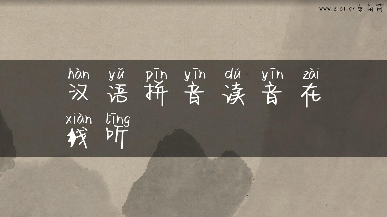 汉语拼音读音在线听