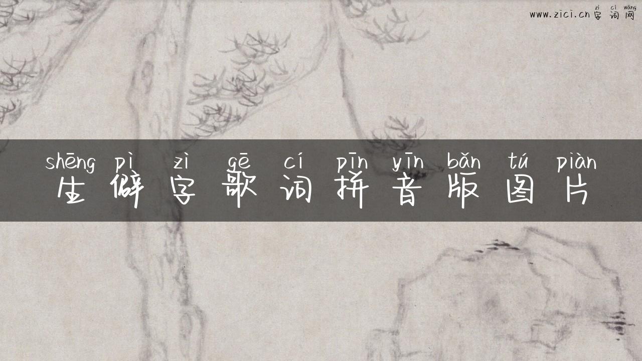 生僻字歌词拼音版图片