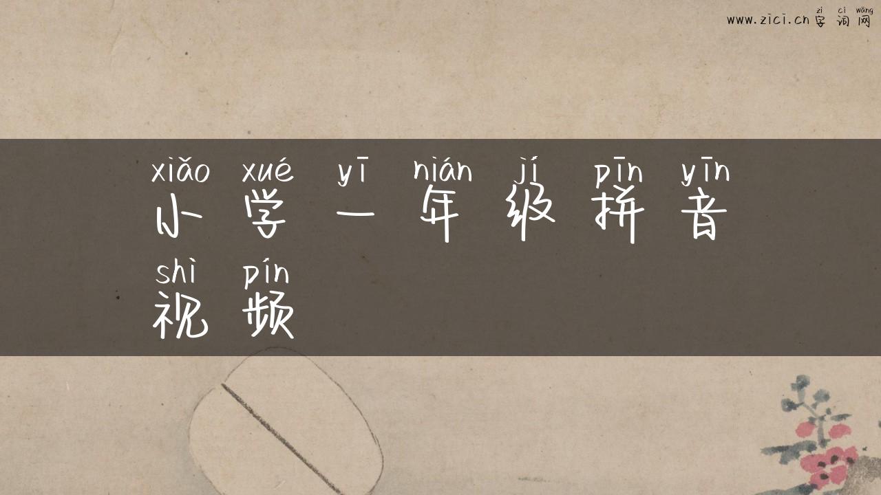 小学一年级拼音视频