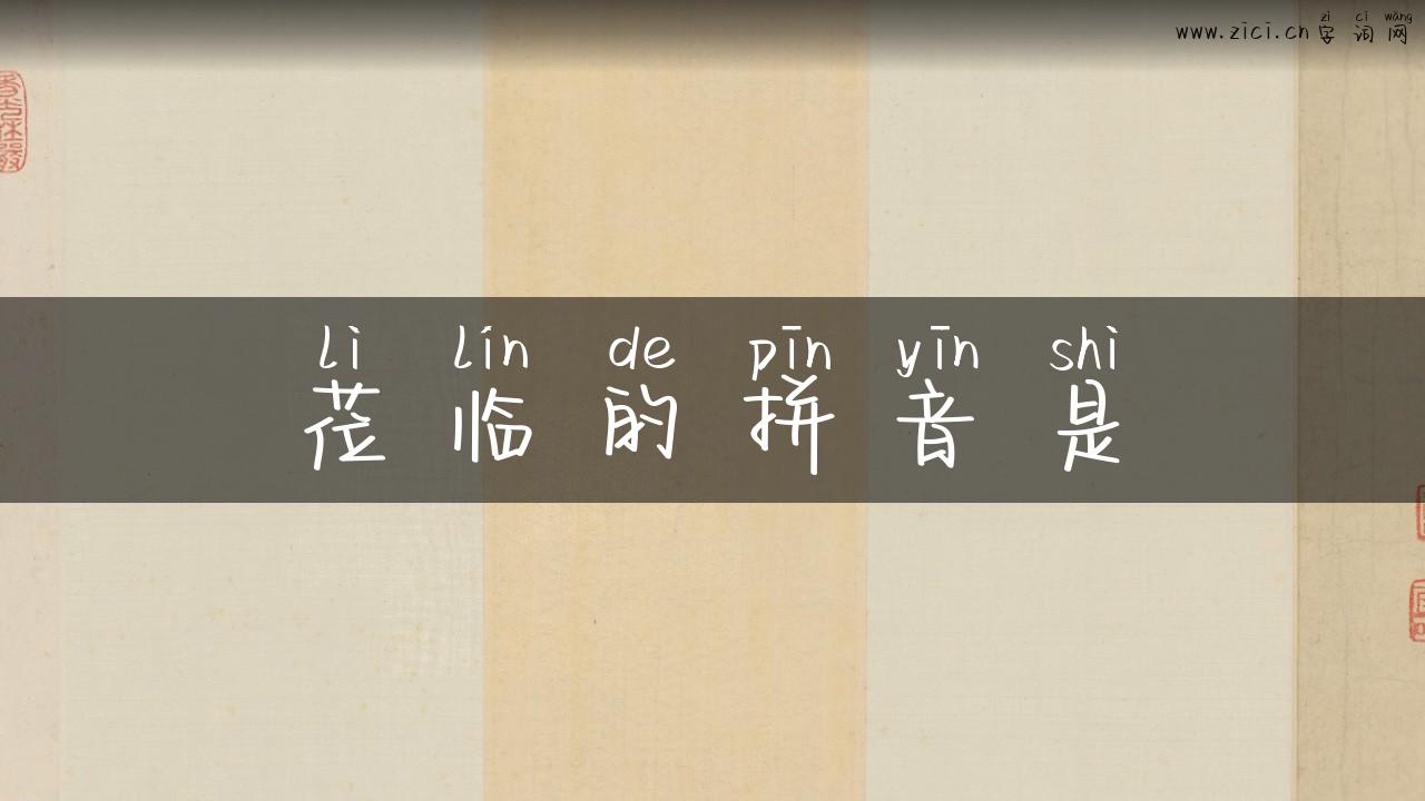 莅临的拼音是