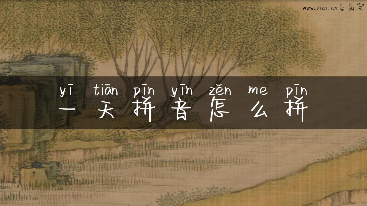 一天拼音怎么拼