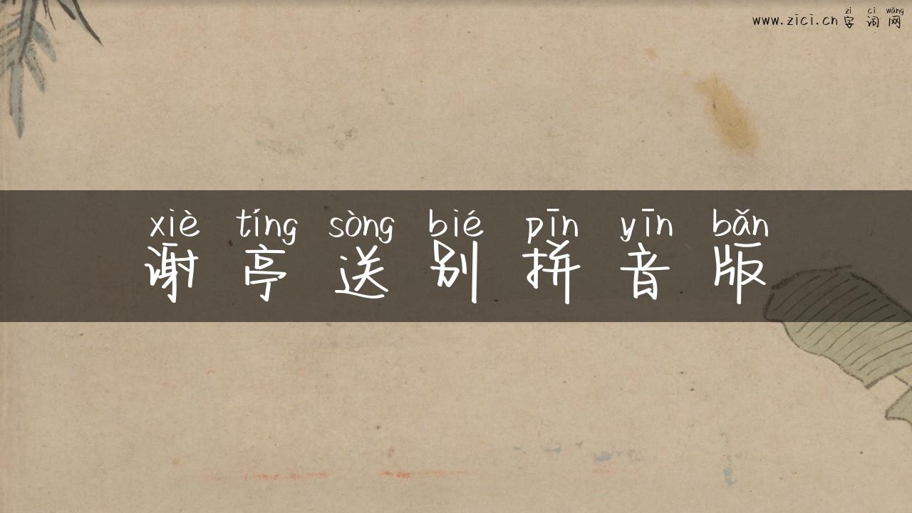 谢亭送别拼音版
