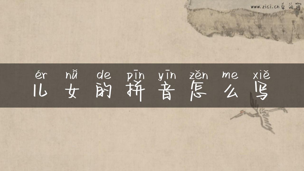 儿女的拼音怎么写