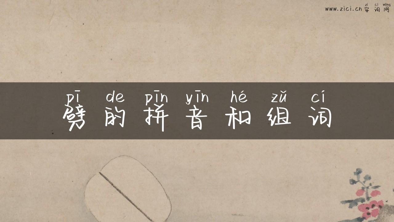劈的拼音和组词