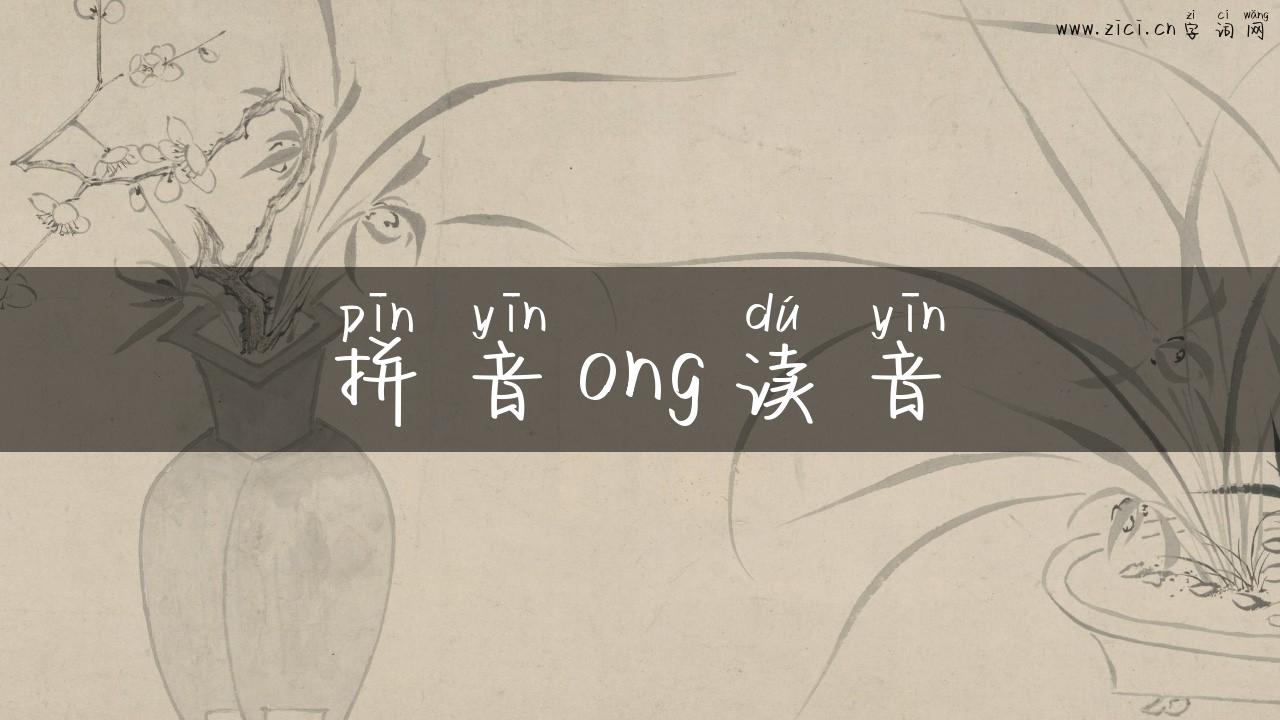 拼音ong读音