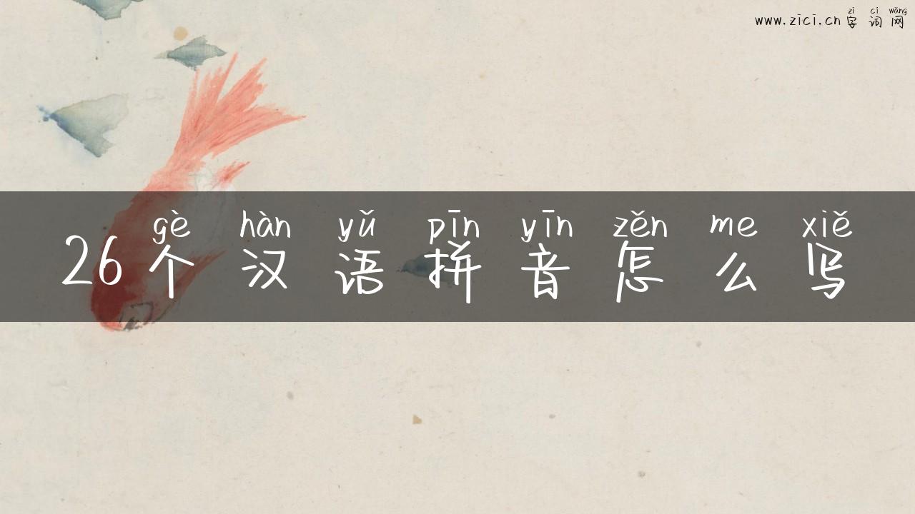 26个汉语拼音怎么写