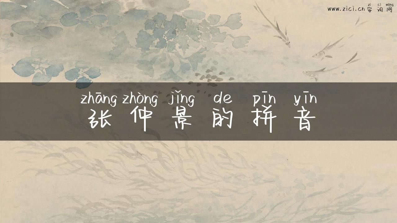 张仲景的拼音