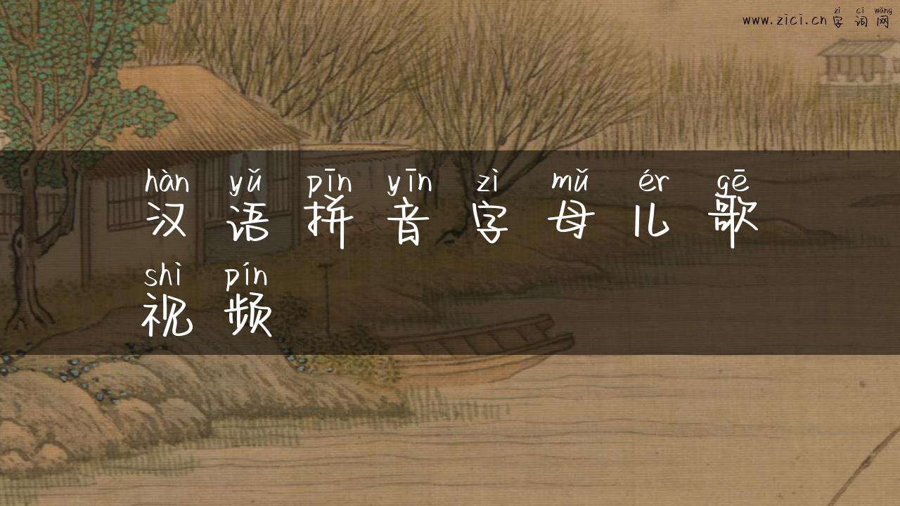 汉语拼音字母儿歌视频