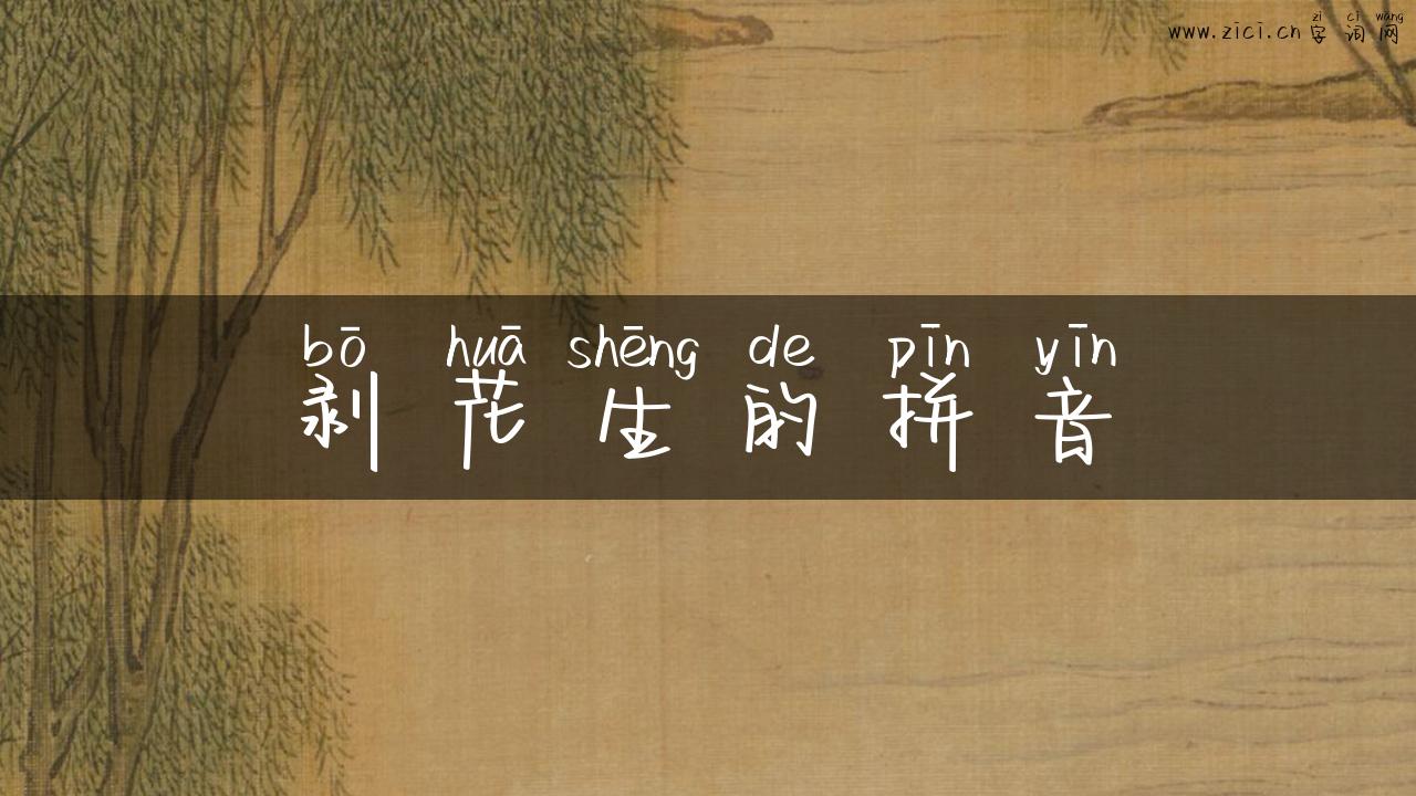剥花生的拼音