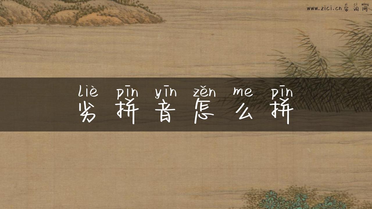 劣拼音怎么拼