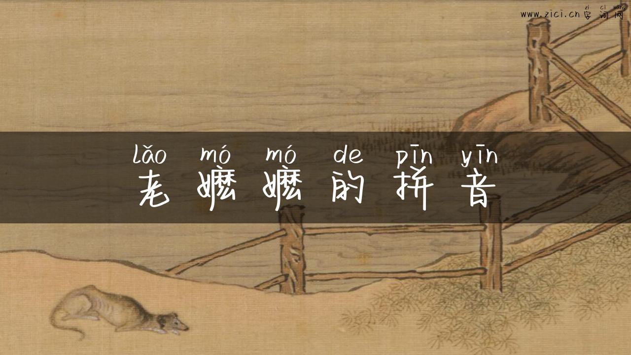 老嬷嬷的拼音