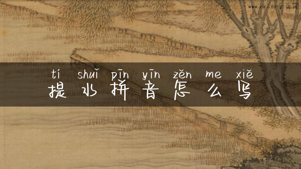 提水拼音怎么写