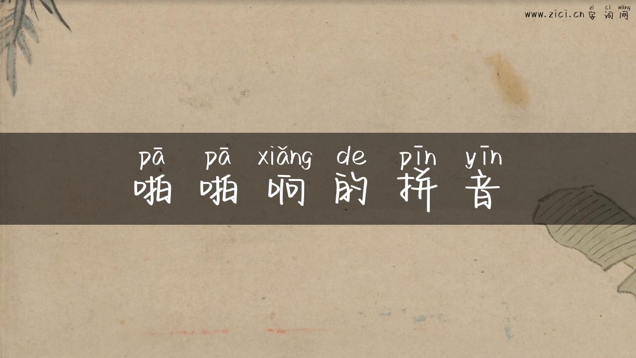 啪啪响的拼音
