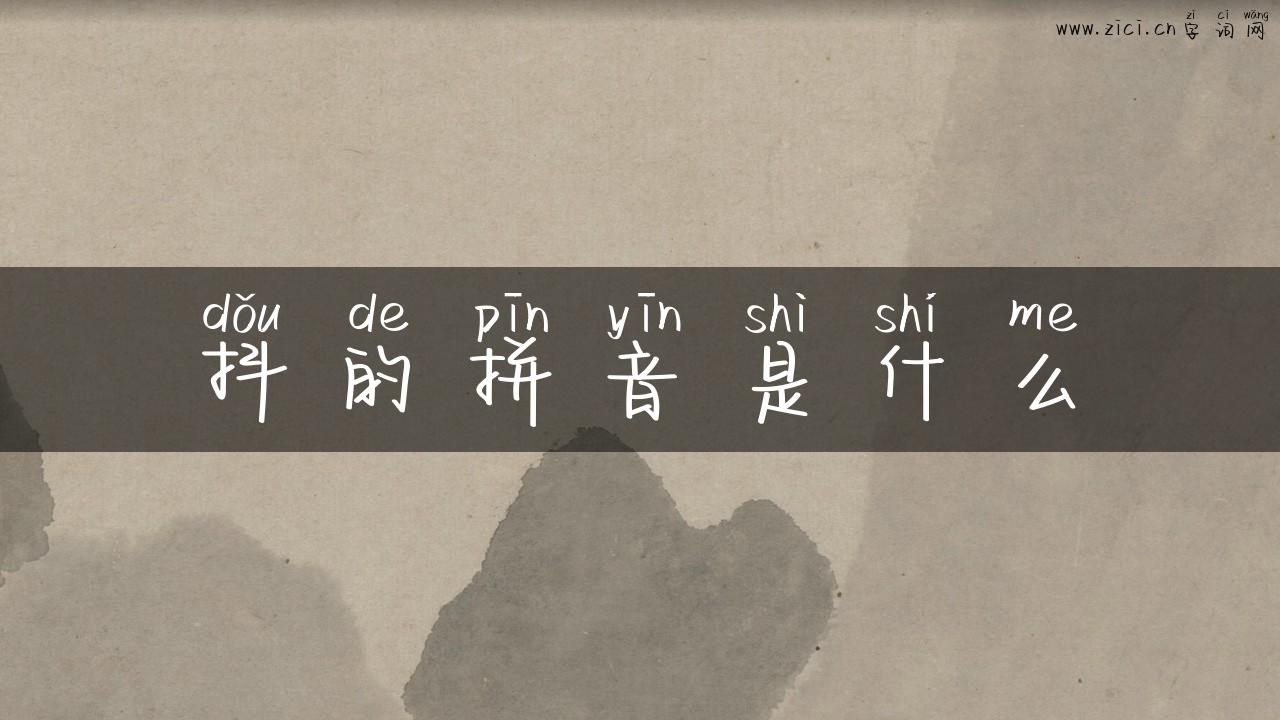 抖的拼音是什么