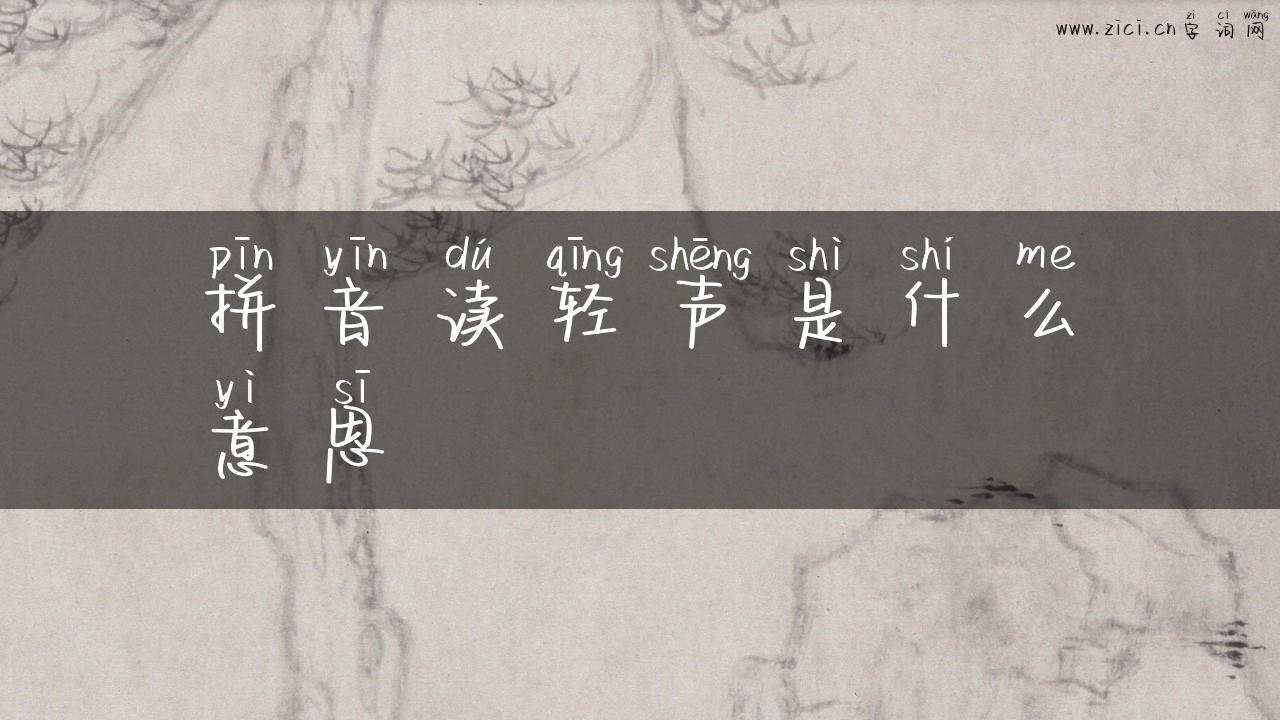 拼音读轻声是什么意思