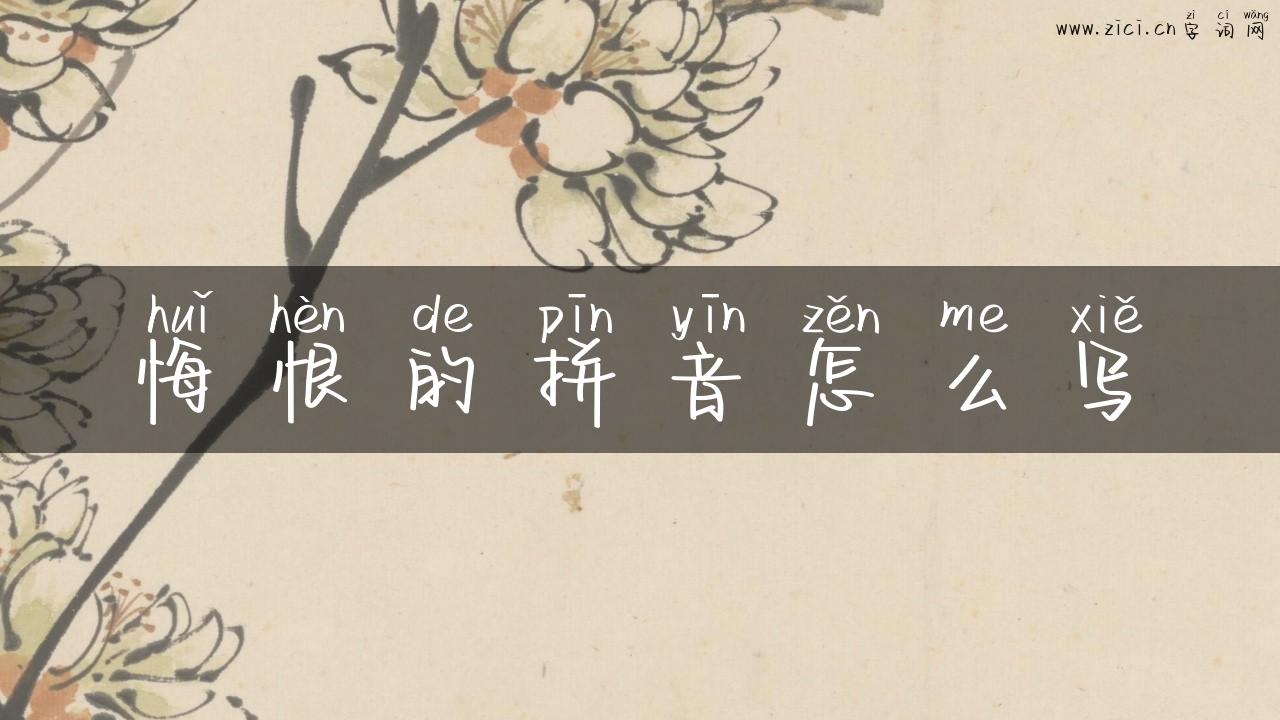 悔恨的拼音怎么写