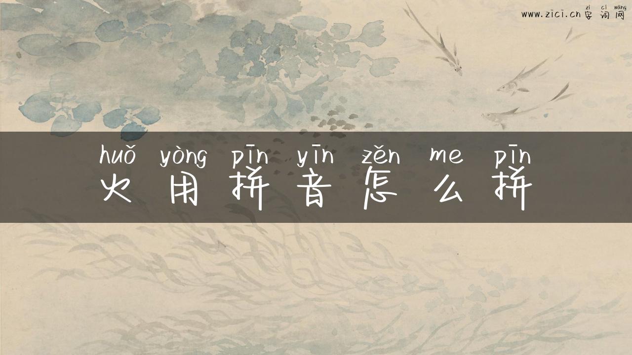 火用拼音怎么拼