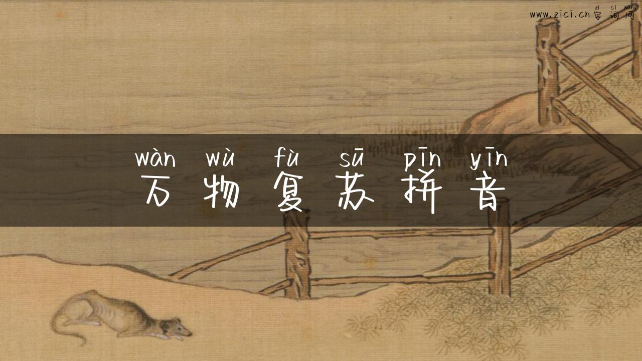 万物复苏拼音