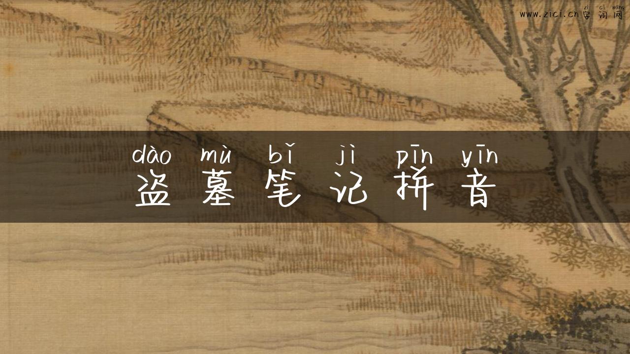 盗墓笔记拼音