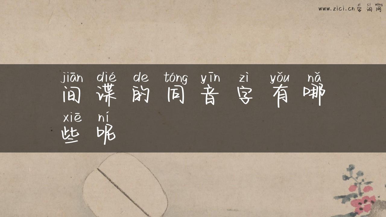 间谍的同音字有哪些呢