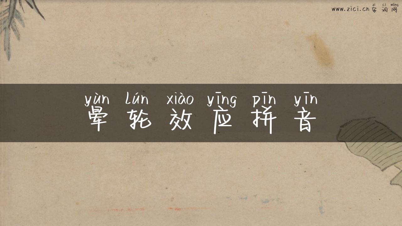 晕轮效应拼音
