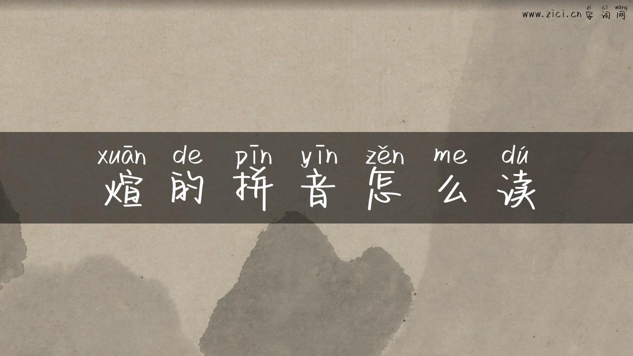 煊的拼音怎么读